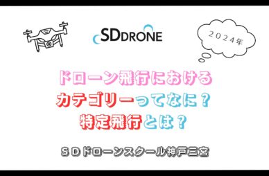 【2024年】ドローン飛行における「カテゴリー」ってなに？特定飛行とは？のアイキャッチ画像