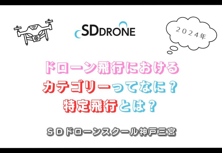 【2024年】ドローン飛行における「カテゴリー」ってなに？特定飛行とは？