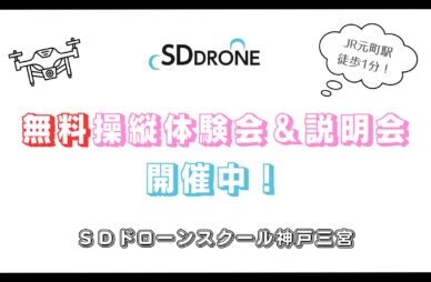 神戸でドローン無料体験会を開催しております！のアイキャッチ画像