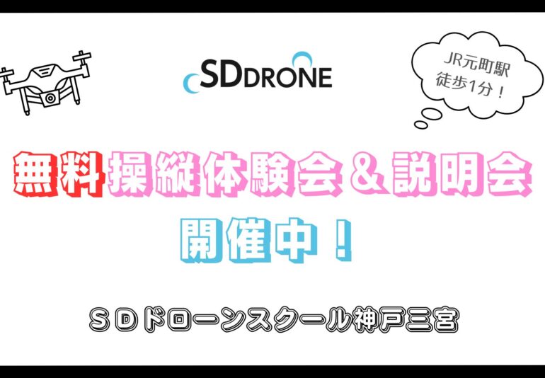 神戸でドローン無料体験会を開催しております！