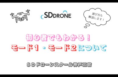 初心者でもわかる！ドローンのモード１・モード２についてのアイキャッチ画像