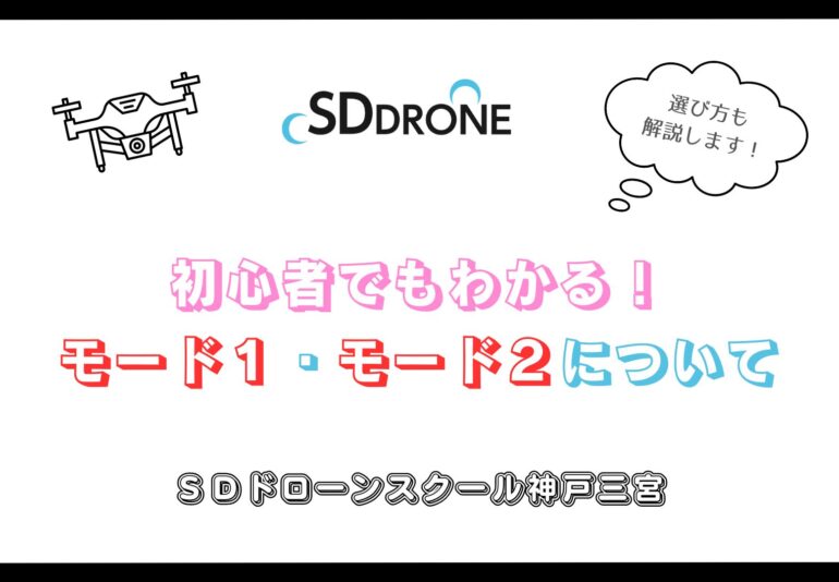 初心者でもわかる！ドローンのモード１・モード２について