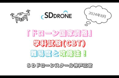 【2024年8月】「ドローン国家資格」学科試験(CBT)難易度と攻略法！のアイキャッチ画像