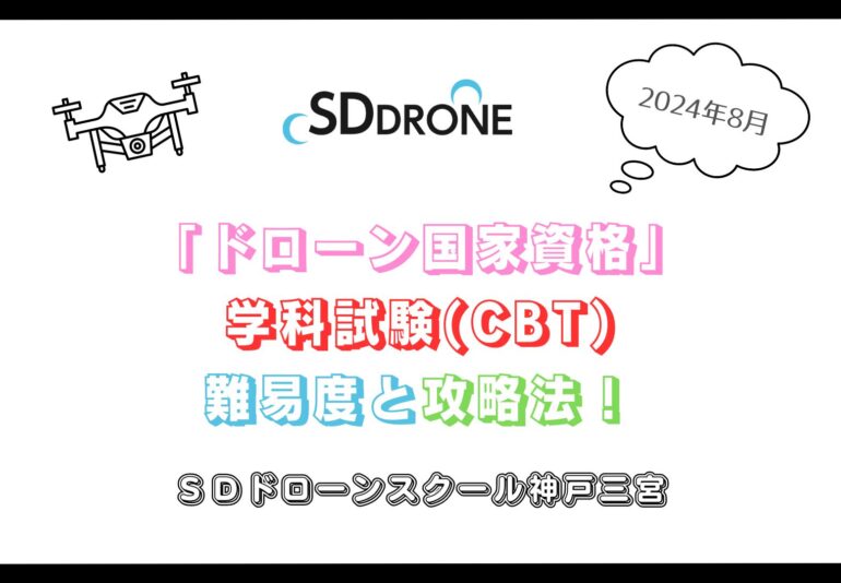 【2024年8月】「ドローン国家資格」学科試験(CBT)難易度と攻略法！