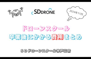 【2024年11月】ドローンスクール卒業後にかかる費用と支払方法まとめのアイキャッチ画像