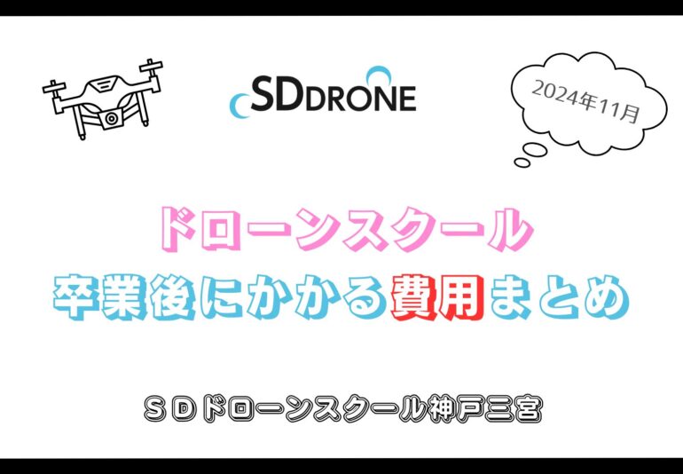 【2024年11月】ドローンスクール卒業後にかかる費用と支払方法まとめ